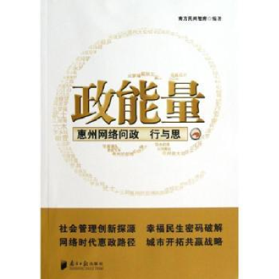 全新正版政能量:惠州网络问政行与思9787549107827南方日报出版社