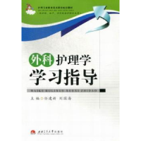 全新正版外科护理学学习指导9787564322502西南交通大学出版社