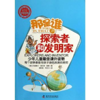 全新正版那是谁:探索者和发明家9787110080160科学普及出版社