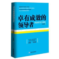 全新正版卓有成效的:卓越领导力修炼9787807669029广东旅游出版社