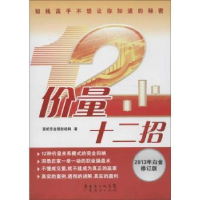 全新正版价量十二招:2013年白金版9787545418743广东经济出版社