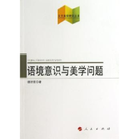 全新正版语境意识与美学问题9787010116204人民出版社