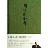 全新正版闲情偶尔寄9787208111上海人民出版社