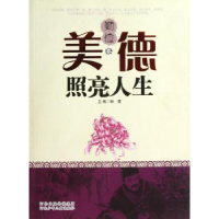 全新正版美德照亮人生:勤俭卷9787537651097河北少年儿童出版社