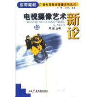 全新正版电视摄像艺术新论9787504347565中国广播电视出版社