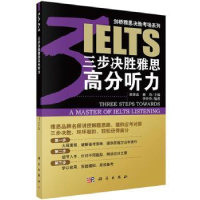 全新正版三步决胜雅思高分听力9787030417763科学出版社