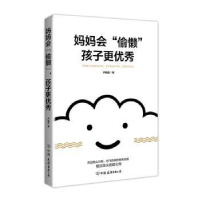 全新正版妈妈会“偷懒”,孩子更9787505748712中国友谊出版公司