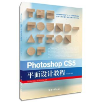 全新正版Photoshop CS5平面设计教程9787566905246东华大学出版社