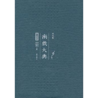 全新正版南戏大典:资料编:明代卷9787546117249山社