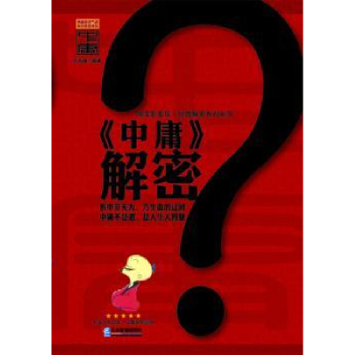 全新正版《中庸》解密9787516401538企业管理出版社