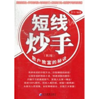 全新正版短线炒手:散户致富的秘诀9787509608470经济管理出版社