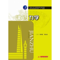 全新正版建筑力学9787560997339华中科技大学出版社