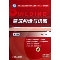 全新正版建筑构造与识图9787111410744机械工业出版社