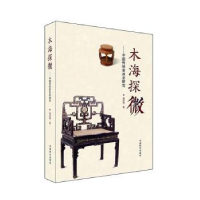 全新正版木海探微:中传统具史研究9787503887024中国林业出版社