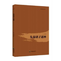 全新正版先秦诸子述林9787514511680中国致公出版社