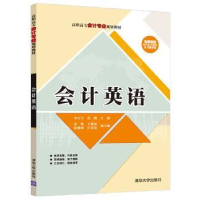 全新正版会计英语9787302500353清华大学出版社