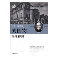 全新正版刘国钧:经纶裕国9787520508827中国文史出版社