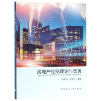 全新正版房地产经纪理论与实务9787112024中国建筑工业出版社