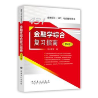 全新正版金融学综合复习指南9787511448910中国石化出版社