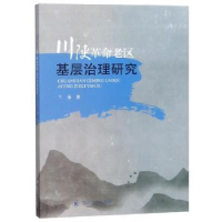 全新正版川陕老区基层治理研究9787569022513四川大学出版社