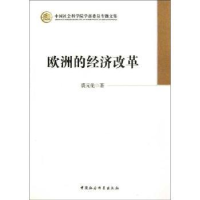 全新正版欧洲的经济改革9787516117514中国社会科学出版社