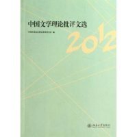 全新正版中国文学理批评选:20129787301222133北京大学出版社