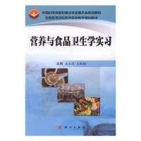 全新正版营养与食品卫生学实习9787030508744科学出版社