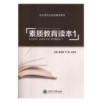 全新正版素质教育读本:19787313224224上海交通大学出版社