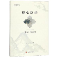 全新正版核心汉语9787569024203四川大学出版社