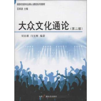 全新正版大众文化通论9787504368461中国广播电视出版社