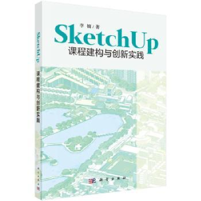 全新正版SketchUp课程建构与创新实践9787030579621科学出版社