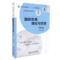 全新正版国际贸易理论与实务978730305北京师范大学出版社