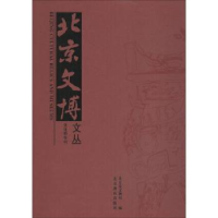 全新正版北京文博文丛:文化带专刊9787540253097北京燕山出版社