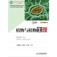 全新正版植物与植物生理9787560977911华中科技大学出版社