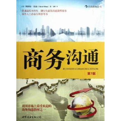 全新正版商务沟通9787510039348世界图书出版公司北京公司
