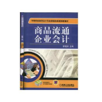 全新正版商品流通企业会计9787111327905机械工业出版社