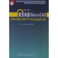 全新正版建筑制图与AutoCAD9787562940470武汉理工大学出版社