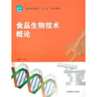 全新正版食品生物技术概论9787503866760中国林业出版社