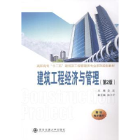 全新正版建筑工程经济与管理9787560566221西安交通大学出版社