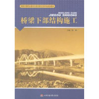 全新正版桥梁下部结构施工9787564331733西南交通大学出版社