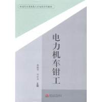 全新正版电力机车钳工97875643310西南交通大学出版社