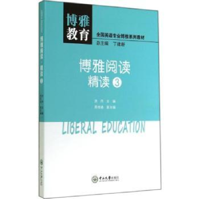 全新正版博雅阅读·精读:39787306049933中山大学出版社