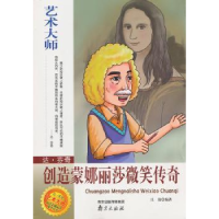 全新正版达·芬奇:创造蒙娜丽莎微笑传奇9787807189343南京出版社