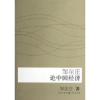 全新正版邹至庄论中国经济9787543220850上海人民出版社