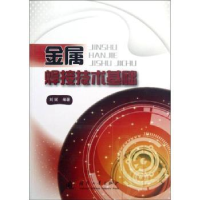 全新正版金属焊接技术基础9787118081589国防工业出版社