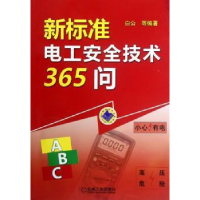 全新正版新标准电工安全技术365问9787111388456机械工业出版社