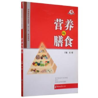 全新正版营养与膳食9787564507022郑州大学出版社