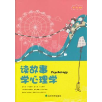 全新正版读故事 学心理学9787514134407经济科学出版社