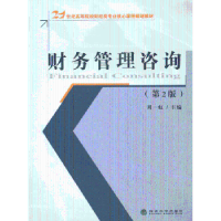 全新正版财务管理咨询9787514136838经济科学出版社