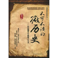 全新正版不可不读的微历史9787511325中国华侨出版社